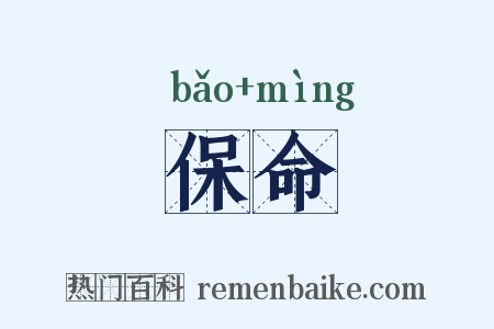 保命是什么意思的图片